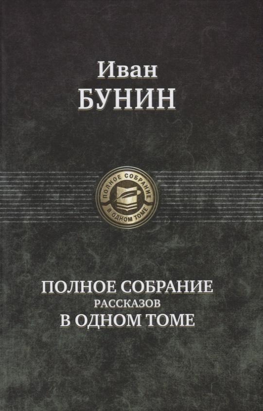 Kniha Polnoe sobranie rasskazov v odnom tome Ivan Bunin