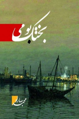 Knjiga Bachtake Buomi Baharlo Mohammad