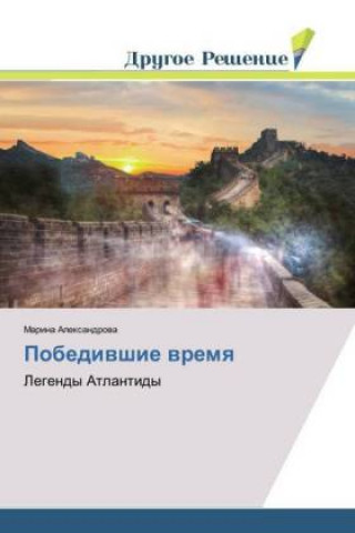 Книга Pobedivshie vremya Marina Alexandrova