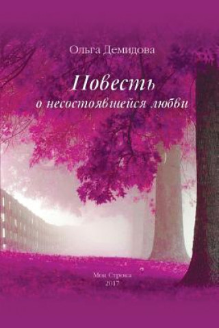 Kniha Povest' O Nesostoyavshejsya Lyubvi Ol'ga Demidova