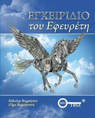 Book Inventors Manual Greek edition Nikolay Bogatyrev