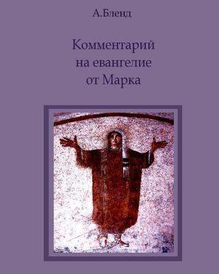 Könyv The Commentaries on the Book of Mark Aleks Blend