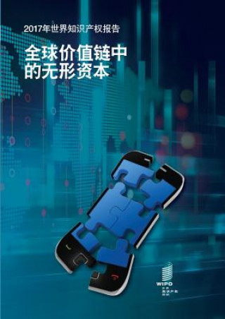 Book World Intellectual Property Report 2017 - Intangible Capital in Global Value Chains (Chinese Edition) 