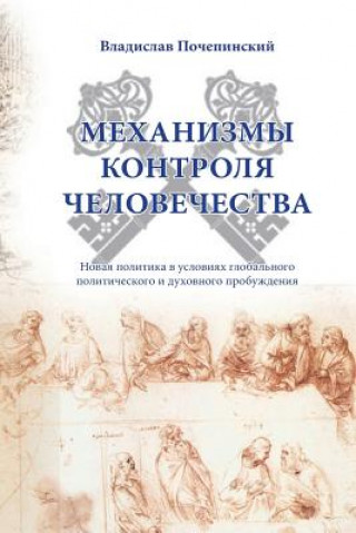 Книга Mechanismy Kontrolya Chelovechestva Vladislav Pochepinski