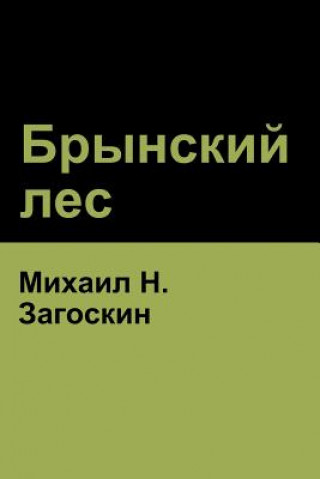 Boek Брынский лес (Brynskikh Forest) &amp;#1052&amp;#1080&amp;#1093&amp;#1072&amp;#1080&amp;#1083 H ????????