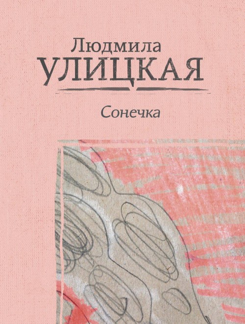 Kniha Sonecka Ljudmila Ulitzkaja