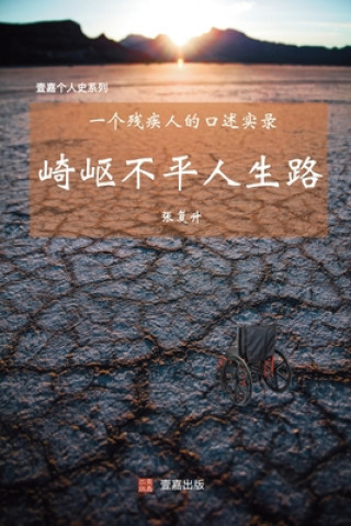 Libro 崎岖不平人生路: 一个残疾人的口述实录 ? ??