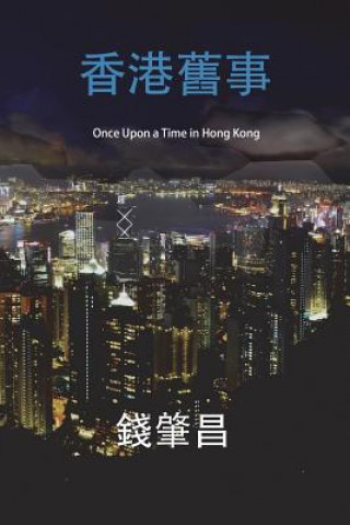 Book Once Upon a Time in Hong Kong (in Traditional Chinese Characters): An Epic Crime Thriller with a Wicked Twist. Chao C Chien