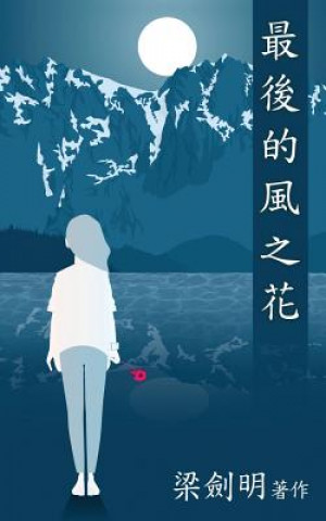 Book &#26368;&#24460;&#30340;&#39080;&#20043;&#33457;: The Last Windflower Mike Leung