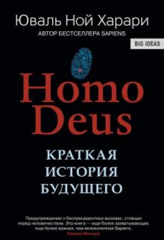 Carte Homo Deus. Kratkaja istorija budushhego Yuval Noah Harari