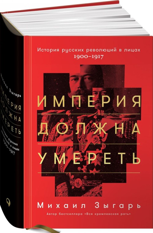 Kniha Imperija dolzhna umeret': Istorija russkih revoljucij v licah. 1900-1917 Mihail Zygar'