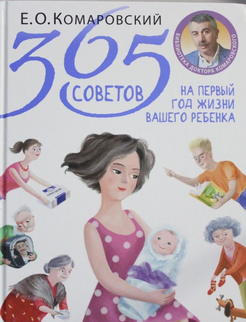Книга 365 sovetov na pervyj god zhizni vashego rebenka Evgenij Komarovskij
