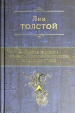 Könyv Vojna i mir. Shedevr mirovoj literatury v odnom tome Lev Tolstoj