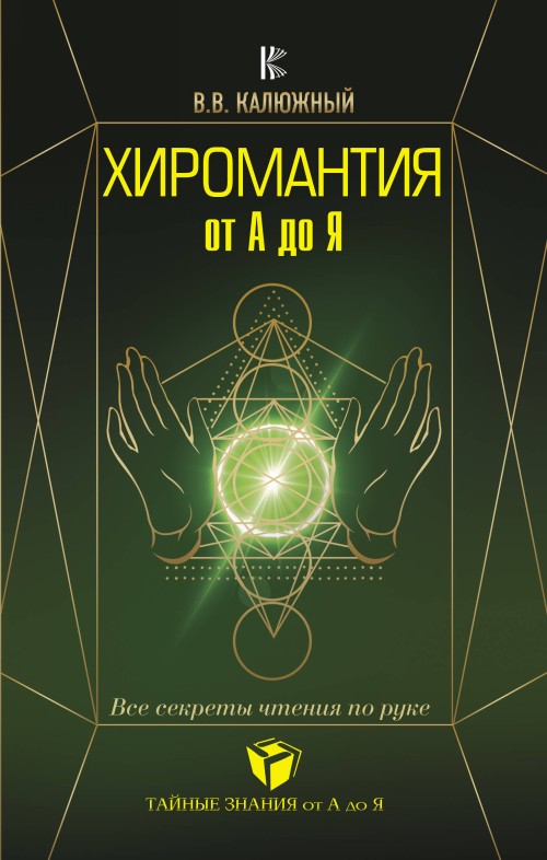 Kniha Hiromantija ot A do Ja. Vse sekrety chtenija po ruke Viktor Kaljuzhnyj