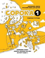 Könyv Soroka 1. Russian for Kids. Activity Book. Marianna Avery