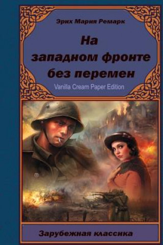 Книга Na Zapadnom Fronte Bez Peremen Erich Maria Remarque