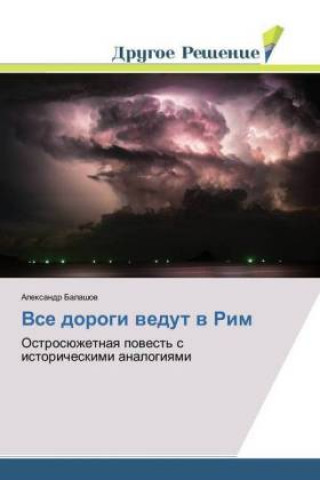 Knjiga Vse dorogi vedut v Rim Alexandr Balashow