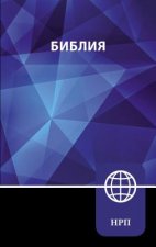 Könyv Nrt, Russian Bible, Hardcover: New Russian Translation Zondervan