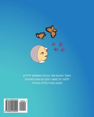 Книга Hebrew Edition: The Milkweed, the Monarch, and the Moon Davida Lippman