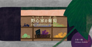 Carte Ambitious Grape Chiharu Yoshiie