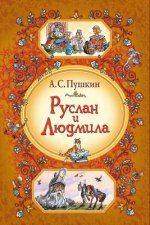 Könyv Ruslan I Ljudmila Alexander Pushkin
