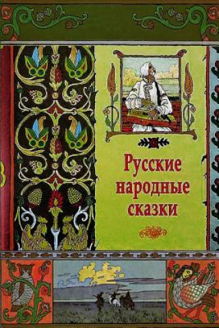 Книга Russkie Narodnye Skazki 