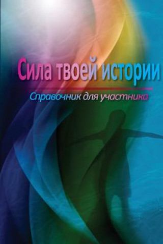 Carte The Power of Your Story Participant Manual (Russian) Rob Fischer