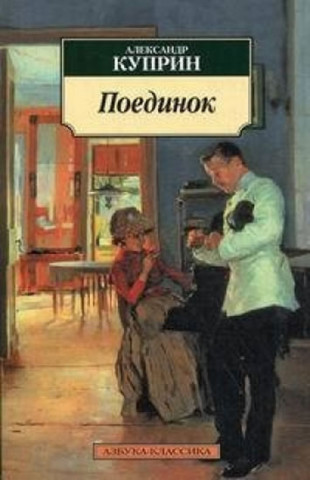Kniha Poedinok Kuprin Aleksandr Ivanovich