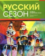 Könyv Russkij sezon: Elementarnyj uroven + MP3 Andrea Camilieri