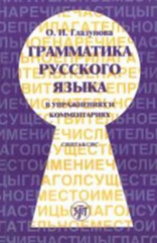 Könyv Russian Grammar in Exercises and Comments Glazunova O. I.