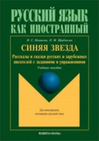 Kniha Sinyaya zvezda : Rasskazy i skazki russkikh i zarubezhnykh pisateley s zadaniyami i uprazhneniyami Novikova N. S.