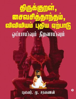 Книга Thirukkural, Saiva Siddhanta, Viviliyam - Pudhiya Yerpadu: Oppaivum Thiranaivum Pullavar Saravanan