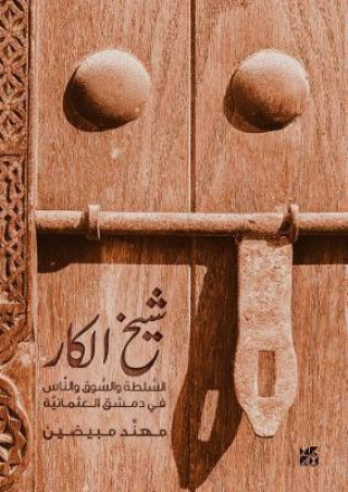 Carte Sheikh Al-Kar (Master of the Craftsman) Muhannad Moubaydin