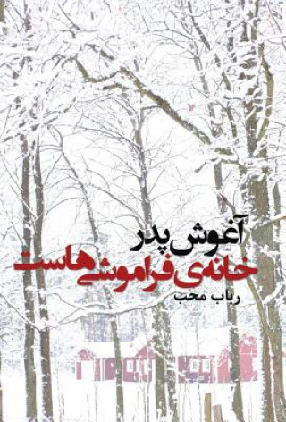 Könyv aghoushe pedar khaneh-ye faramoushi-hast Robab Moheb