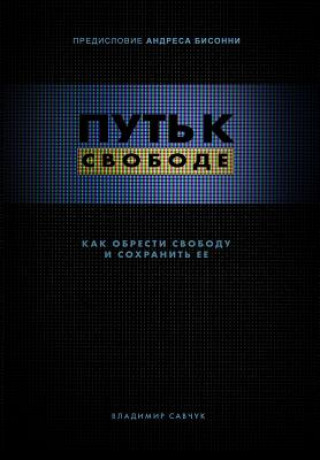 Könyv Break Free (Hardcover - Russian): How to get free and stay free Владимир Савчук