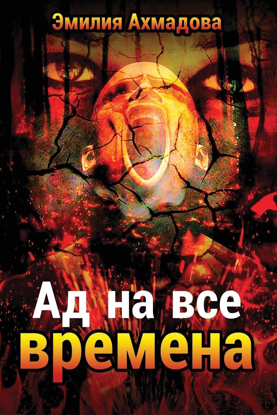 Könyv Hell For All Seasons- Ad Na Vse Vremena Emiliya Ahmadova