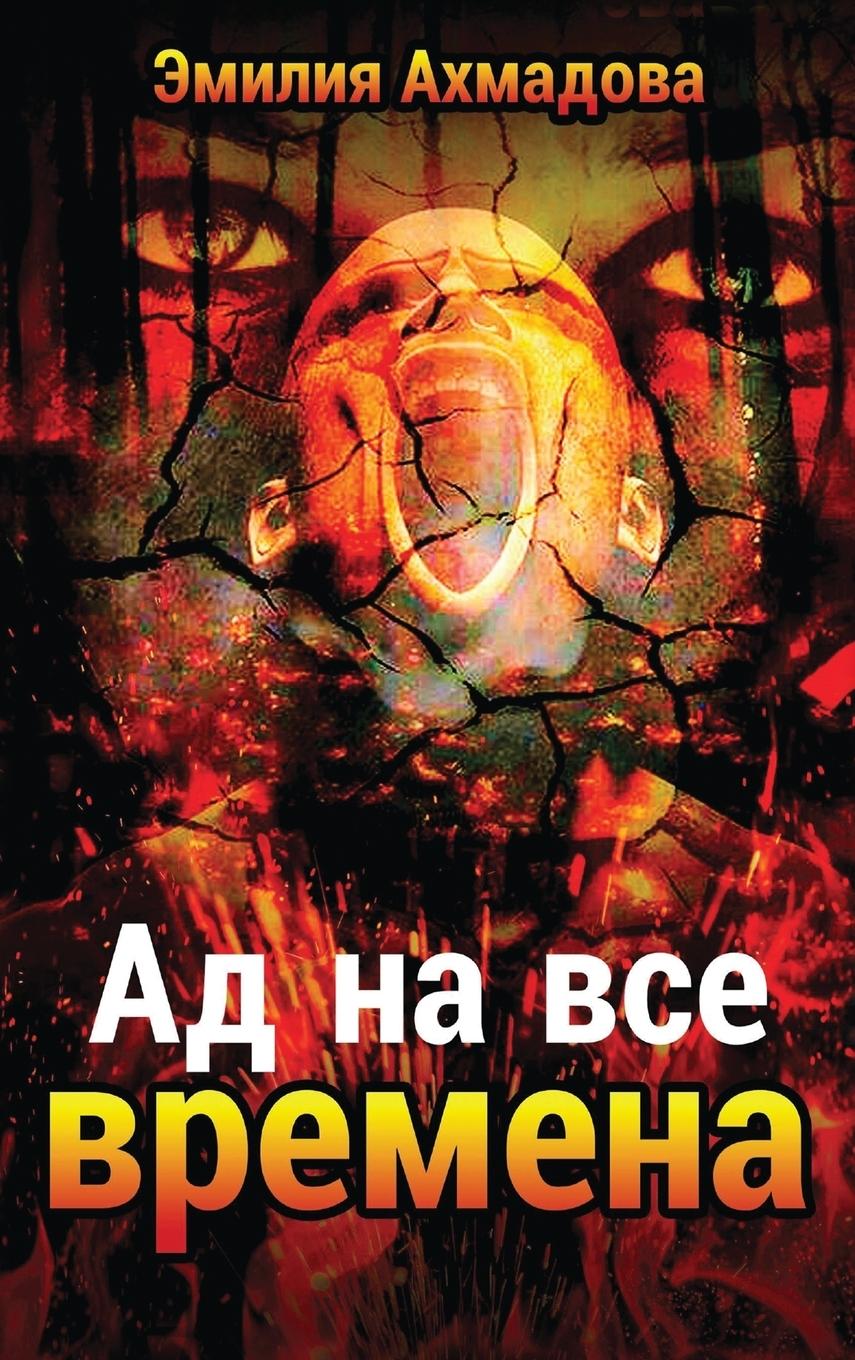 Kniha Hell For All Seasons- Ad Na Vse Vremena Emiliya Ahmadova