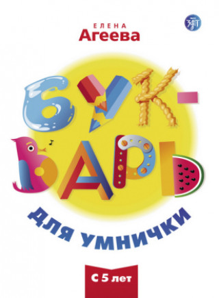 Knjiga ABC Buch (A1-A2) (Bukvar dlja umnischki) 