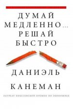 Könyv Dumaj medlenno... Reshaj bystro Daniel Kahneman