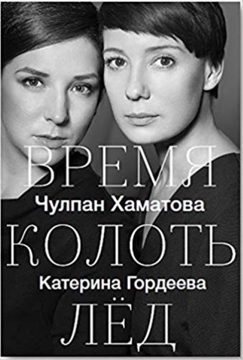 Carte Vremya kolot' led/Time to Break the Ice. Chulpan Hamatova