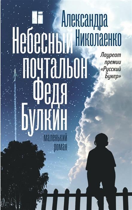 Kniha Nebesnyj pochtal'on Fedja Bulkin Aleksandra Nikolaenko