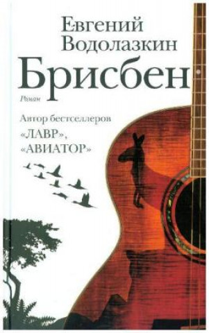 Libro Brisben Evgenij Vodolazkin
