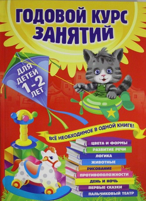 Kniha Godovoj kurs zanjatij: dlja detej 1-2 let A. Dalidovich
