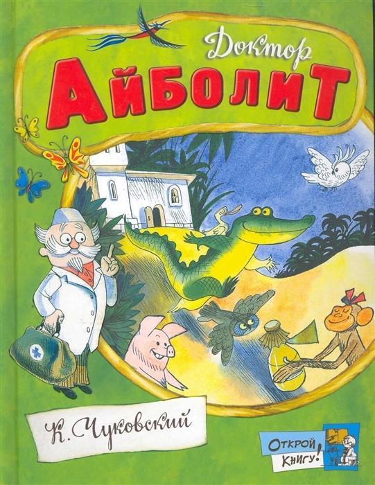 Книга Doktor Ajbolit Kornej Chukovskij