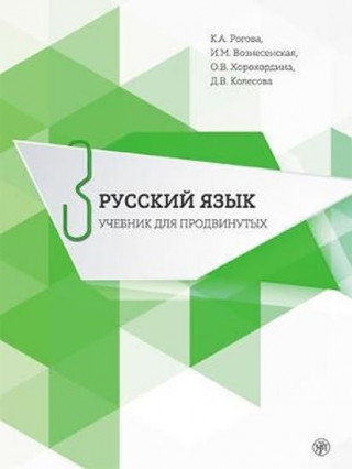 Digital Russian for Advanced Learners - Russkii Iazyk dlia prodvinutykh Rogova K. A.