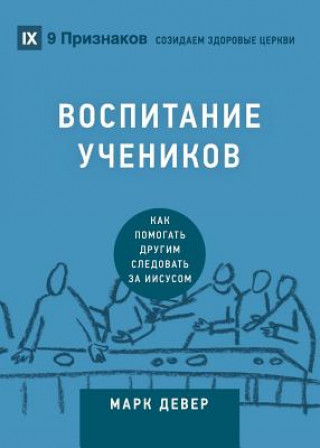 Buch ВОСПИТАНИЕ УЧЕНИКОВ (Discipling) (Russian) Mark Dever