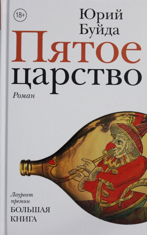 Kniha Pjatoe carstvo Jurij Bujda