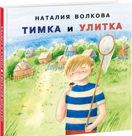 Книга Timka i ulitka Natalija Volkova