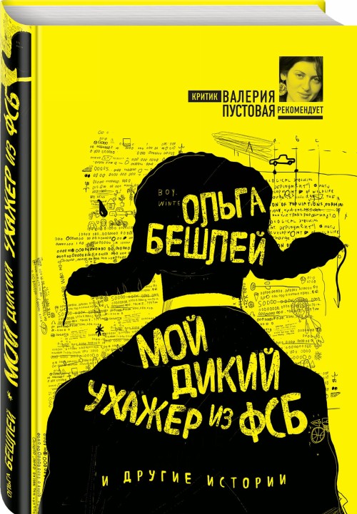 Könyv Moj dikij ukhazher iz FSB i drugie istorii Olga Beshlej