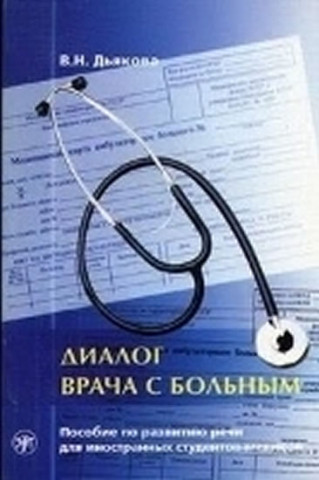 Libro Dialogue Between Doctor and Patient Diakova V. N.